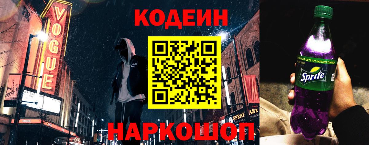 Codein напиток Lean (лин) Челябинск
