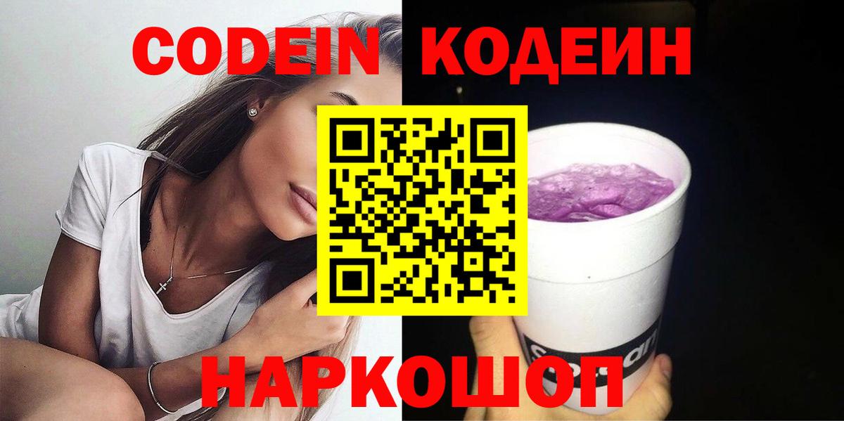 Кодеин Purple Drank  Челябинск 